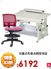 兒童成長書桌網背椅組