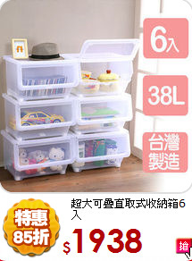 超大可疊
直取式收納箱6入