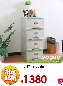 大四抽收納櫃