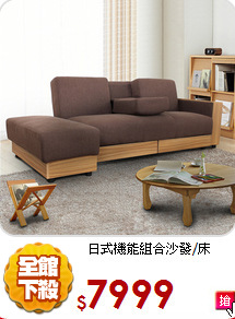 日式機能組合沙發/床