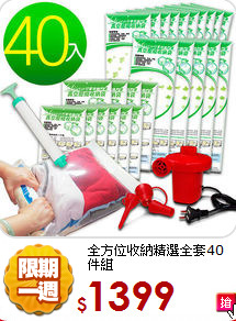 全方位
收納精選全套40件組