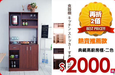 典藏高廚房櫃-二色