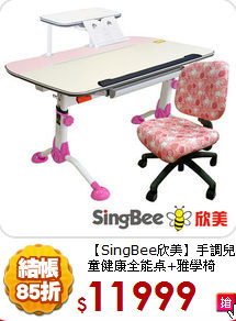 【SingBee欣美】
手調兒童健康全能桌+雅學椅