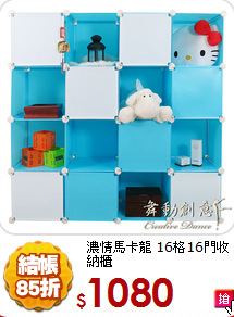 濃情馬卡龍
16格16門收納櫃