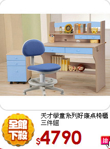天才學童系列
好康桌椅櫃三件組