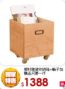 鄉村雜貨收納箱+輪子
加購品只要一仟