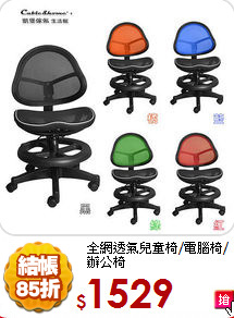 全網透氣
兒童椅/電腦椅/辦公椅