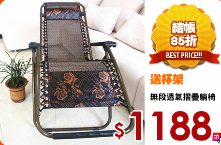無段透氣摺疊躺椅