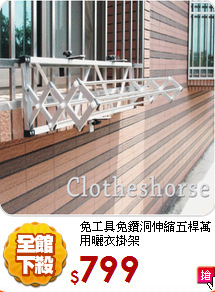 免工具免鑽洞
伸縮五桿萬用曬衣掛架