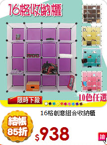 16格創意組合收納櫃