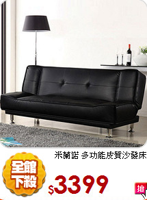 米蘭諾
 多功能皮質沙發床