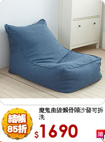 魔鬼曲線懶骨頭沙發
可拆洗