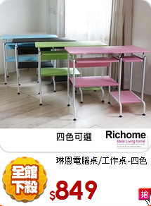 琳恩電腦桌/工作桌-四色