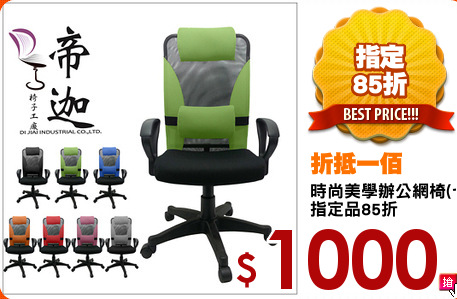 時尚美學辦公網椅(七色)
指定品85折
