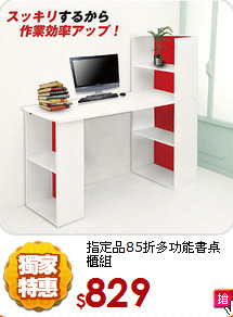 指定品85折
多功能書桌櫃組