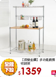 【百變金鋼】
多功能廚房收納架