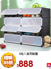 8格入萬用鞋櫃