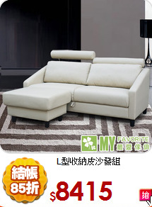 L型收納皮沙發組