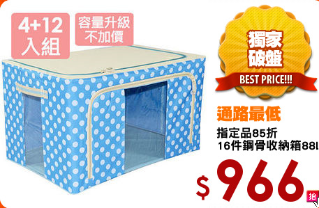 指定品85折
16件鋼骨收納箱88L