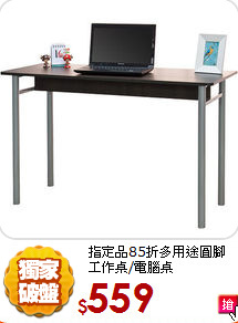 指定品85折
多用途圓腳工作桌/電腦桌