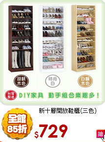新十層開放鞋櫃(三色)