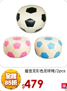 瘋世足
彩色足球椅/2pcs