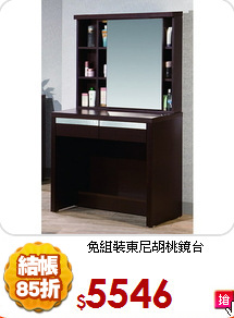 免組裝
東尼胡桃鏡台