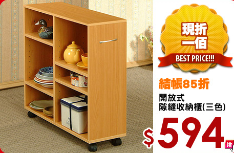 開放式
隙縫收納櫃(三色)