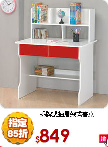 乖牌雙抽層架式書桌