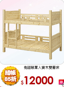 免組裝
單人實木雙層床