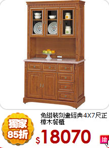 免組裝
刻畫經典4X7尺正樟木餐櫃