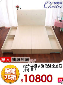 超大容量多變化
雙邊抽屜床底單人