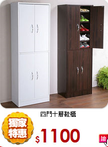 四門十層鞋櫃