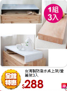 台灣製防潑水
桌上架/螢幕架3入