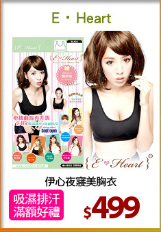 伊心夜寢美胸衣