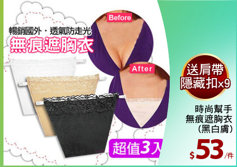 時尚幫手
無痕遮胸衣
(黑白膚)