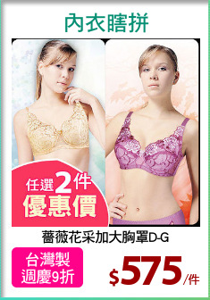 薔薇花采加大胸罩D-G