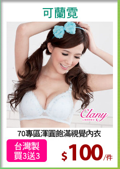 70專區渾圓飽滿視覺內衣
