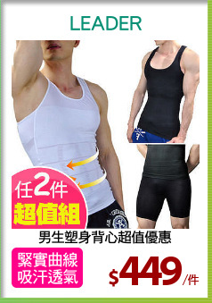 男生塑身背心超值優惠