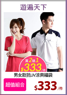男女款抗UV涼爽福袋