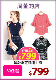 韓版限定精選上衣