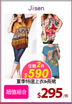 夏季特選上衣&長裙