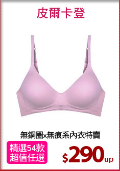 無鋼圈x無痕系內衣特賣