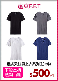 護膚天絲男上衣系列(任3件)