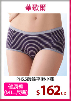 PH5.5酸鹼平衡小褲