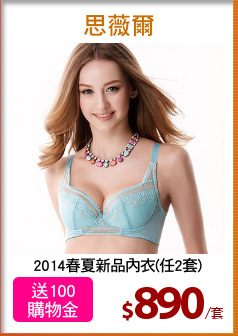 2014春夏新品內衣(任2套)