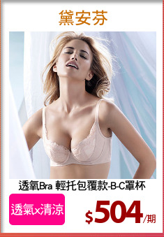 透氧Bra 輕托包覆款-B-C罩杯