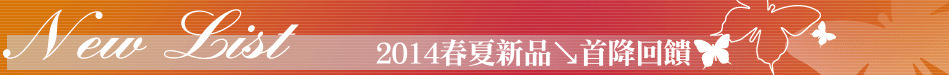 2014春夏新品↘首降回饋