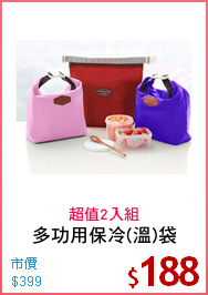 多功用保冷(溫)袋