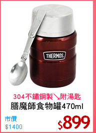 膳魔師食物罐470ml